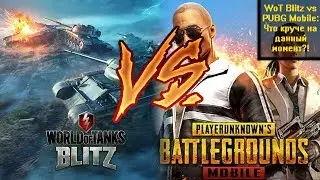 WoT Blitz vs PUBG Mobile: ЧТО КРУЧЕ НА ДАННЫЙ МОМЕНТ?!
