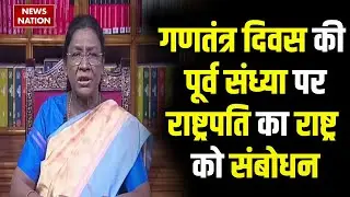 Republic Day 2026 | President Droupadi Murmu का राष्ट्र के नाम संबोधन | कहा- 'अन्नदाता देश की रीढ़'