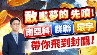敢畫夢的先噴！南亞科、群聯、環宇 帶你飛到封關！｜股市達人 鄭瑞宗 分析師｜20251224