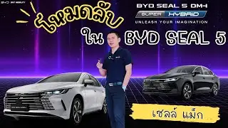 โหมดลับใน BYD SEAL 5 DM-iหลายคนขับอยู่…แต่ยังไม่รู้