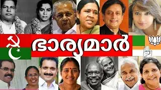 😳അന്തം വിടും 😱നിങ്ങളിതുവരെ കാണാത്ത കേരളാ നേതാക്കളുടെ ഭാര്യമാർ-REAL LIFE WIFE'S OF KERALA LEADERS👫🚩