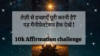कैसे अपनी इच्छा को जल्दी सच करें| Fast Manifestation Technique#affirmations#challenge#manifestation