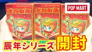 POPMART お正月シリーズ2024辰年Ver 開封動画【Loong Presents the Treasure】Unboxing toy!