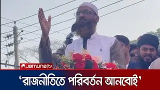 সন্ত্রাসী-মাস্তান দিয়ে ব্যালটের রায় ছিনতাই করার দিন শেষ: মামুনুল হক | Faridpur-4 | Jamuna TV