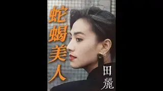 或许你不知道她的名字，但一定看过她演的作品。她是《风云》中主角聂风的母亲颜盈，她眉目如画，芙蓉如面，