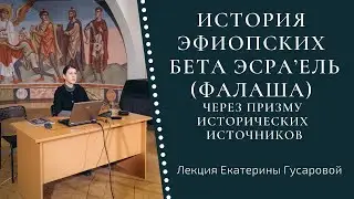 История эфиопских бета эсра&rsquo;ель (фалаша) | Лекция Екатерины Гусаровой (ИВР РАН)