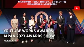YouTube Works Awards Japan 2023 Awards Show | YouTube Ads