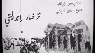أحواش تفرخين❤️‍🔥🌹است ابركاك♓ منبع الفن الراقي 🫀🤍