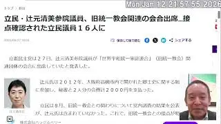 Xで話題：蓮舫ブーメラン「立民・辻元清美参院議員、旧統一教会関連の会合出席」