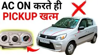 👉 AC ON करते ही Pickup खत्म! | Alto 800 Problem Explained & 100% Solution