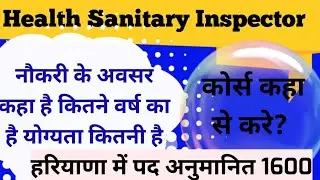 Health Sanitary Inspector course full details video // A huge recruitment will come in Haryana HSI