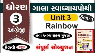 std 3 English unit 3 swadhyay pothi | dhoran 3 angreji unit 3 swadhyay pothi | std 3 English ch 3