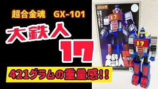 【超合金魂の大本命!】超合金魂GX101大鉄人17レビュー動画