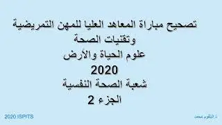 تصحيح مباراة ولوج المعاهد العليا للمهن التمريضية وتقنيات الصحة 2020 الجزء2 الصحة النفسية علوم الحياة