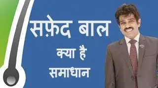 Premature Greying of Hair - Causes, Symptoms & Treatment /सफ़ेद बाल - क्या है समाधान