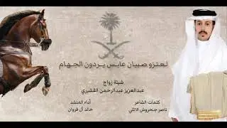لعتزو صبيان عابس يردون الجهام 🔥🔥اداء المنشد/ خالد ال فروان 2024