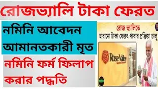 Rose Valley Refund Nominee Online Payment ll Rose Valley Refund Nominee ll রোজভ্যালি টাকা ফেরত ll