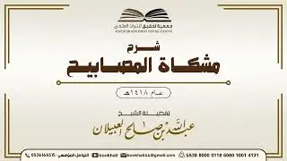 30 - شرح مشكاة المصابيح |​| لفضيلة الشيخ عبدالله بن صالح العبيلان 1418هـ