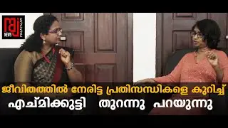 ജീവിതത്തിൽ നേരിട്ട പ്രതിസന്ധികളെ കുറിച്ച് എച്മിക്കുട്ടി   തുറന്നു  പറയുന്നു