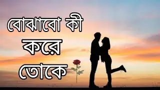 Bojhabo Ki kore Toke | বোঝাবো কী করে তোকে | Saikat | Riya | Bengali Trending Music | RS Music