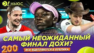 САМЫЙ НЕОЖИДАННЫЙ ФИНАЛ ДОХИ | ВСЕ ВЦЕПЛЯЮТСЯ В БУБЛИКА &mdash; Больше! Ньюс