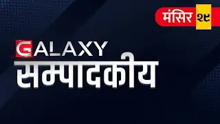 ग्यालेक्सी सम्पादकीय: न्यायाधीश महोदय ! ज्यानमारा उद्योगको पक्षपोषण किन ?