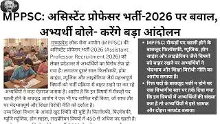 MPPSC: असिस्टेंट प्रोफेसर भर्ती-2026 पर बवाल, अभ्यर्थी बोले- करेंगे बड़ा आंदोलन | Madhya Pradesh