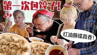 芬兰家人第一次包饺子被惊呆！居然被红油蘸碟狂圈粉？！香菇猪肉饺子，番茄牛肉饺子，三鲜素馅饺子，他们最爱哪一个？