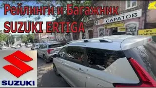 Багажник и рейлинги на крышу Suzuki Ertiga. Где купить и как поставить?