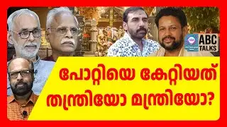 SIT ഇനി മന്ത്രിയെ പിടിക്കും | ABC TALKS | SABARIMALA