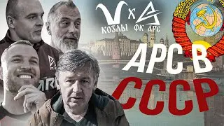 КОЗЛЫ - АРС/МЕДИЙНЫЙ ФУТБОЛ В СССР