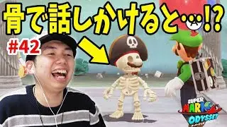 【マリオオデッセイ】骨マリオでルイージに話しかけたら…ｗ コーダのスーパーマリオオデッセイ実況 Part42