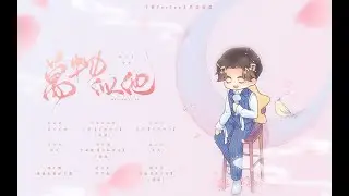 【予你ForYou工作室 | 王晰生贺原创曲】万物似他(HB to 王晰)