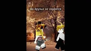 ЧЁ НЕ ЖДЁШЬ МЕНЯ НА Сани а я же сама так сделала;) #роблокс #пустьзалетит #залити #залетиврек #нг