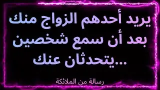 ❤️‍🔥يريد أحدهم الزواج منك بعد أن سمع شخصين يتحدثان عنك... رسالة من الملائكة