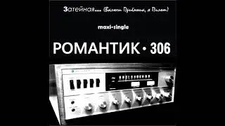 Romantik 306   Затейная Включи примник, я Пилот [Album version] Audio