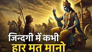 Zindagi Me Kabhi Haar Mat Mano | Ye 2 Baat Samajh Lo To Sab Badal Jayega😨