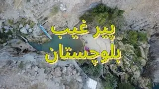 PirGhaib - Bolan - Balochistan