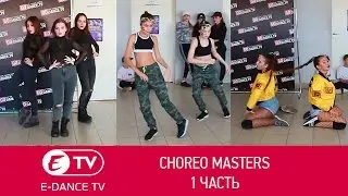 Choreo Masters (1 часть) | Студия танцев E-DANCE Уфа