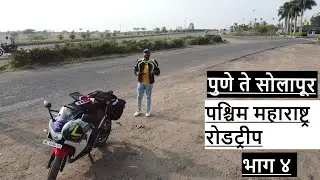PUNE TO SOLAPUR | PASCHIM MAHARASHTRA ROADTRIP | EP 4 | #MAHARASHTRAUNLIMITED