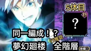 【夢幻廻楼】同一キャラ編成縛りで行推奨全階層に挑む！　後編①