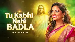 Tu Kabhi Nahi Badla | इब्रानियों 13:8 | 90's Hindi Jesus Worship Song | Jesus Song Hindi