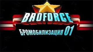Broforce Бро-мобилизация 01