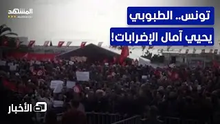 تونس.. الطبوبي يتراجع عن الاستقالة وتساؤلات بشأن التظاهرات! - نشرة اليوم