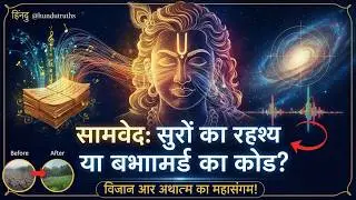 Samaveda Ke 'Swar' Ya Brahmand Ke 'Strings'? 🎵 Wo Rahasyamayi Dhwaniyan Jo Kismat Badal De!