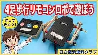 4足歩行リモコンロボット「トコトコ」を作って遊ぼう！（理科工作教材）日立横浜理科クラブ