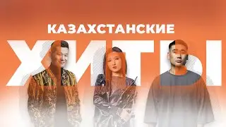 ҚАЗАҚША ӘНДЕР | KAZAKH SONGS | КАЗАХСКИЕ ПЕСНИ | ХИТЫ | ЖИНАҒЫ | ЖОЛҒА ӘНДЕР | ӘДЕМІ ӘНДЕР