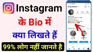 Instagram Bio Me Kya Likhe !! Instagram Par Stylish Bio Kaise Likhe
