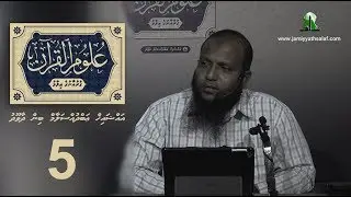 Uloom Al-Quran (05)- Sheikh Abdussalaam Daawood