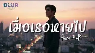 เมื่อเธอหายไป | Ham - y2k (blur studio)